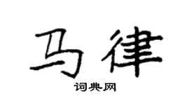 袁强马律楷书个性签名怎么写