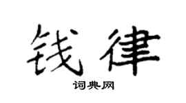 袁强钱律楷书个性签名怎么写