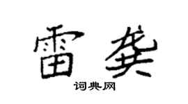 袁强雷龚楷书个性签名怎么写