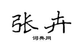 袁强张卉楷书个性签名怎么写