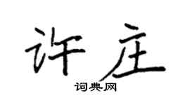 袁强许庄楷书个性签名怎么写