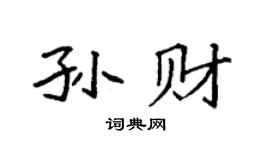 袁强孙财楷书个性签名怎么写