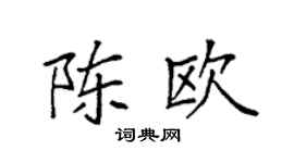 袁强陈欧楷书个性签名怎么写