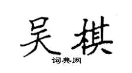 袁强吴棋楷书个性签名怎么写