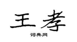 袁强王孝楷书个性签名怎么写