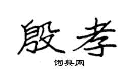 袁强殷孝楷书个性签名怎么写