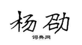 袁强杨劭楷书个性签名怎么写