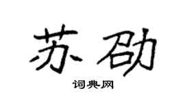 袁强苏劭楷书个性签名怎么写