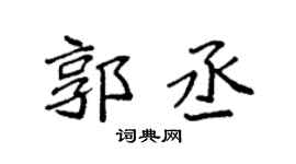 袁强郭丞楷书个性签名怎么写