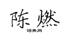 袁强陈燃楷书个性签名怎么写