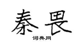 袁强秦畏楷书个性签名怎么写