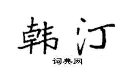 袁强韩汀楷书个性签名怎么写