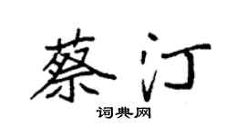 袁强蔡汀楷书个性签名怎么写