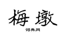 袁强梅墩楷书个性签名怎么写