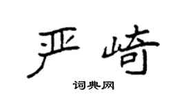 袁强严崎楷书个性签名怎么写