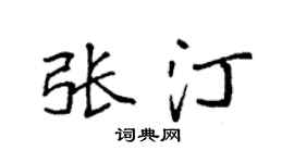 袁强张汀楷书个性签名怎么写