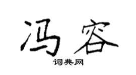 袁强冯容楷书个性签名怎么写