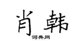 袁强肖韩楷书个性签名怎么写