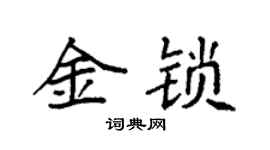 袁强金锁楷书个性签名怎么写