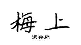 袁强梅上楷书个性签名怎么写