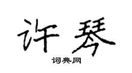 袁强许琴楷书个性签名怎么写