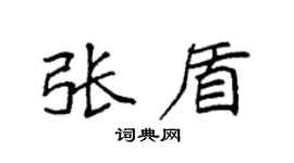 袁强张盾楷书个性签名怎么写