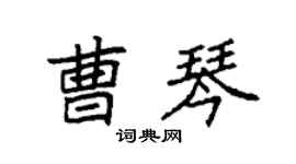 袁强曹琴楷书个性签名怎么写