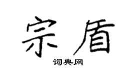 袁强宗盾楷书个性签名怎么写