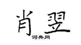 袁强肖翌楷书个性签名怎么写