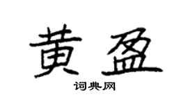 袁强黄盈楷书个性签名怎么写