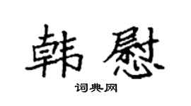 袁强韩慰楷书个性签名怎么写