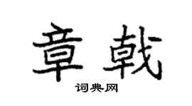 袁强章戟楷书个性签名怎么写