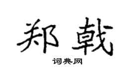 袁强郑戟楷书个性签名怎么写