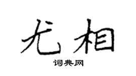 袁强尤相楷书个性签名怎么写