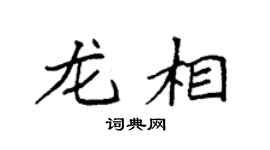 袁强龙相楷书个性签名怎么写