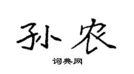 袁强孙农楷书个性签名怎么写