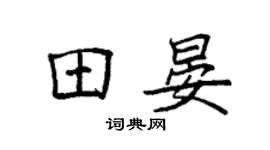 袁强田晏楷书个性签名怎么写