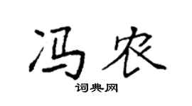 袁强冯农楷书个性签名怎么写