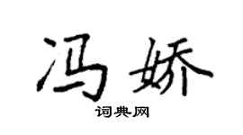 袁强冯娇楷书个性签名怎么写