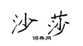 袁强沙莎楷书个性签名怎么写