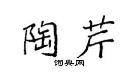 袁强陶芹楷书个性签名怎么写