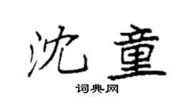 袁强沈童楷书个性签名怎么写