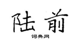 袁强陆前楷书个性签名怎么写