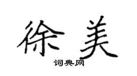 袁强徐美楷书个性签名怎么写