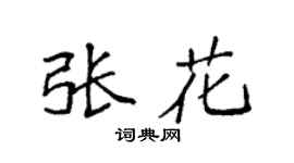 袁强张花楷书个性签名怎么写