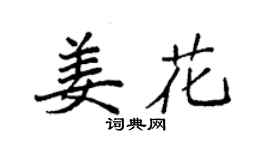 袁强姜花楷书个性签名怎么写