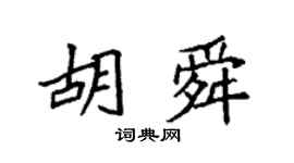 袁强胡舜楷书个性签名怎么写