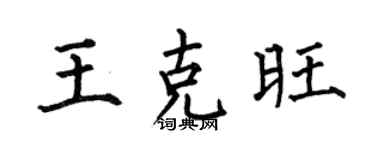 何伯昌王克旺楷书个性签名怎么写