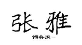 袁强张雅楷书个性签名怎么写