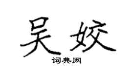 袁强吴姣楷书个性签名怎么写